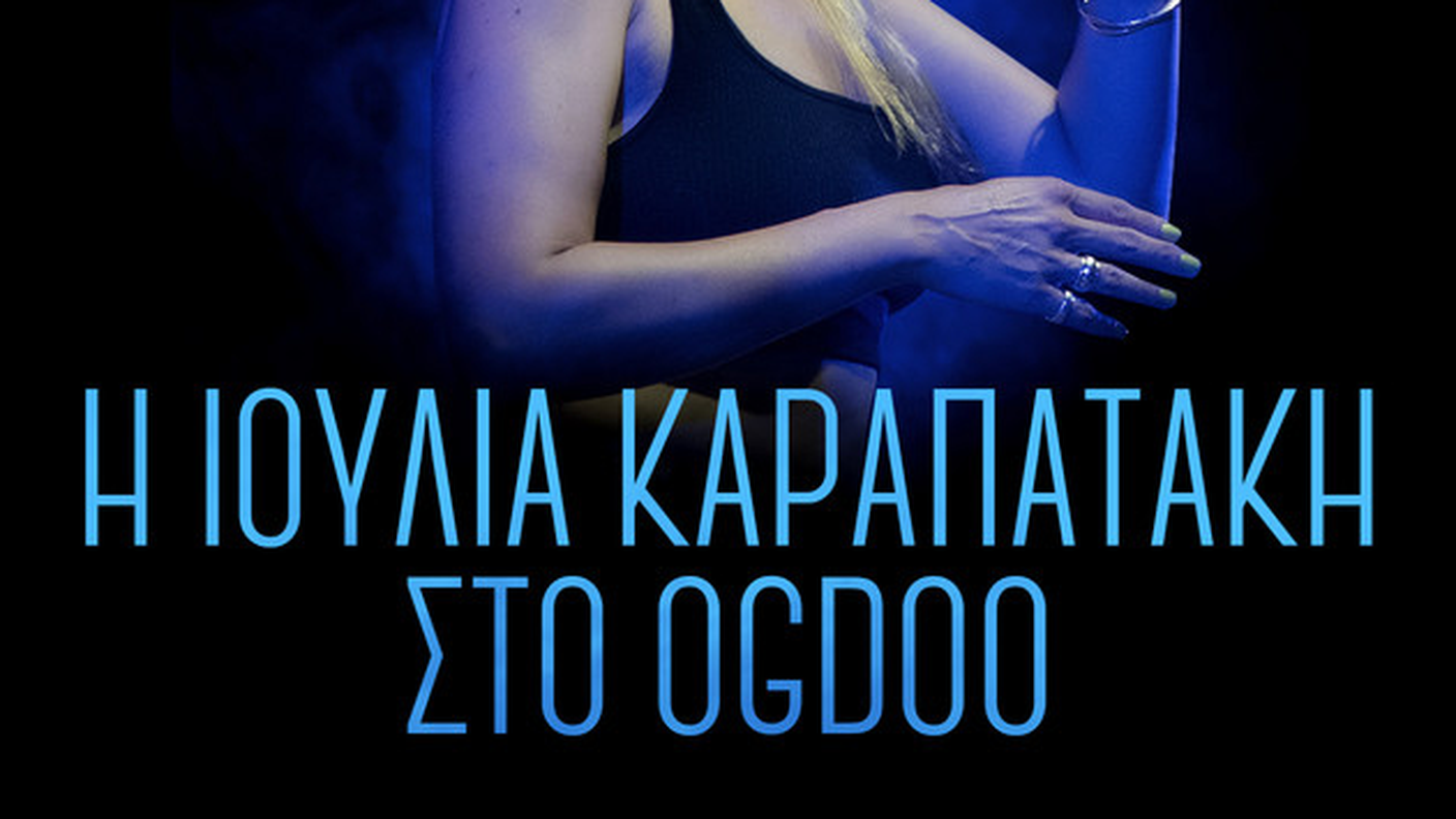 "I Ioulía Karapataki sto Ogdoo", di Ioulía Karapataki, Ogdoo Music Group (dettaglio di coprtina)