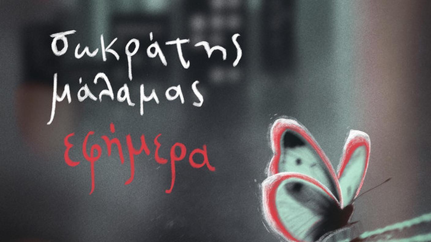 “Efímera” di Sokratis Malamas, Sokratis Malamas (dettaglio di copertina)